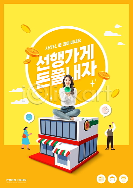 30대 남자 성인 성인만 세명 여자 한국인 PSD 편집이미지 건물 노란색 동전 들기 상점 서기 선행 앉기 전신 타이포그라피 확성기