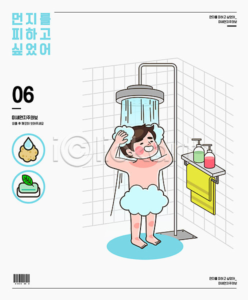 남자 성인 성인남자한명만 한명 AI(파일형식) 일러스트 거품 나뭇잎 눈감음 목욕 미세먼지 바코드 비누 샤워기 서기 수건 욕실 위생용품 전신 타이포그라피