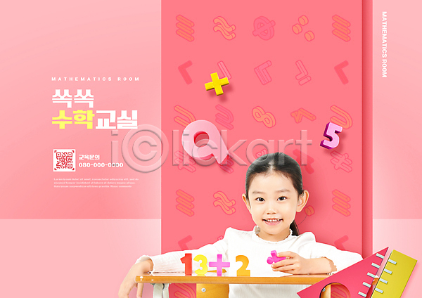 소녀(어린이) 소녀한명만 어린이 여자 한국인 한명 PSD 편집이미지 QR코드 교육 들기 미소(표정) 분홍색 상반신 수학교육 수학기호 숫자 스쿨팩 어린이교육 에듀 에듀케이션 자 초등교육 타이포그라피