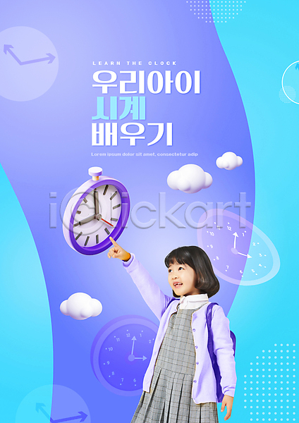 소녀(어린이) 소녀한명만 어린이 여자 한국인 한명 PSD 편집이미지 가리킴 교육 구름(자연) 보라색 상반신 수학교육 스쿨팩 시계 시계보기 어린이교육 에듀 에듀케이션 책가방 초등교육 타이포그라피