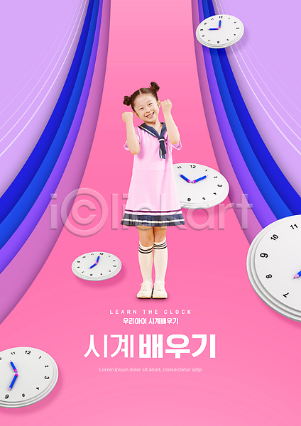 소녀(어린이) 소녀한명만 어린이 여자 한국인 한명 PSD 편집이미지 교육 미소(표정) 분홍색 서기 수학교육 스쿨팩 시계 시계보기 어린이교육 에듀 에듀케이션 전신 초등교육 타이포그라피 파이팅