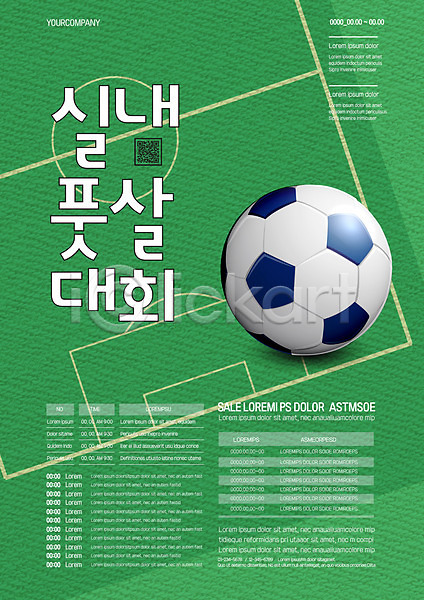 사람없음 AI(파일형식) 템플릿 QR코드 대회 초록색 축구 축구경기 축구공 축구장 포스터 포스터템플릿