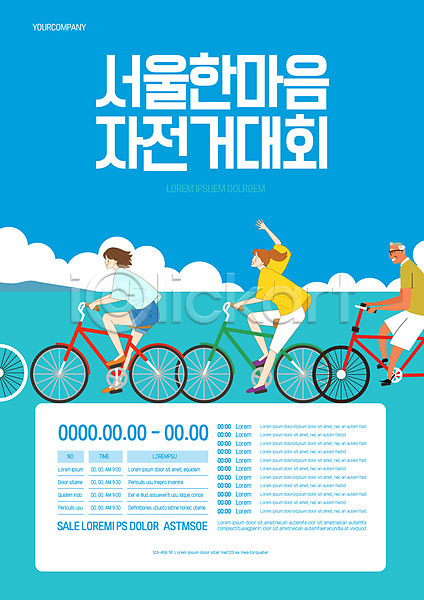 남자 노년 성인 세명 여자 AI(파일형식) 템플릿 강가 구름(자연) 대회 서울 승차 자전거 전신 포스터 포스터템플릿