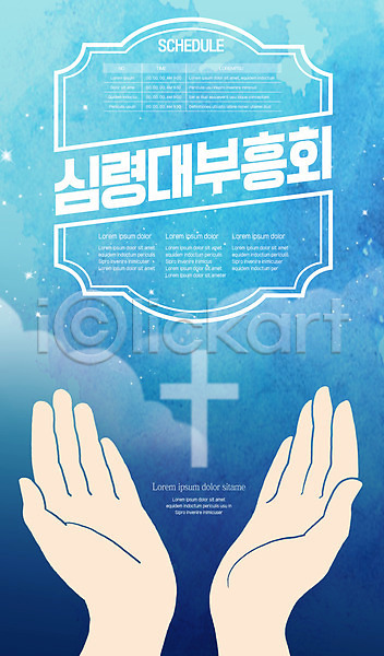 신체부위 AI(파일형식) 템플릿 기독교 부흥회 손 십자가 포스터 포스터템플릿 하늘색