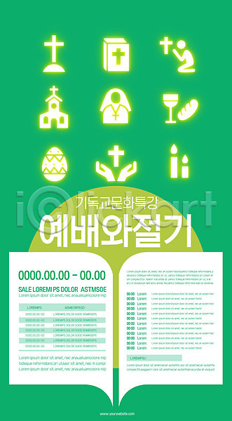 사람없음 AI(파일형식) 템플릿 교회 기독교 예배 절기 초록색 특강 포스터 포스터템플릿
