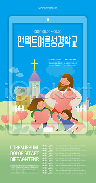 남자 성인 세명 소녀(어린이) 어린이 여자 AI(파일형식) 템플릿 교회 구름(자연) 기독교 들기 언택트 여름성경학교 예배 온택트 전신 태블릿 포스터 포스터템플릿 하늘색 하트 하트꽃