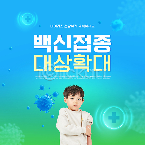 남자 소년 소년한명만 어린이 한국인 한명 PSD 편집이미지 델타변이바이러스 바이러스 백신 백신접종 상반신 십자가모양 예방접종 위드코로나 접종 코로나바이러스 타이포그라피 하늘색