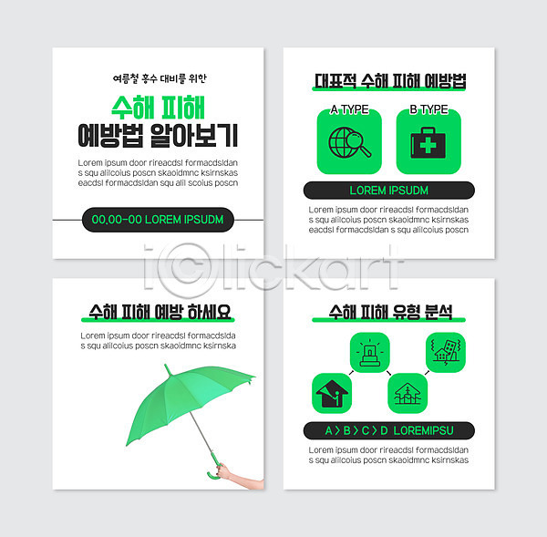 신체부위 PSD 웹템플릿 템플릿 구급상자 돋보기 들기 사이렌 손 수해 여름(계절) 예방 우산 지구본 초록색 카드뉴스 홍수