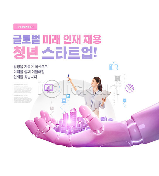 20대 성인 성인여자한명만 여자 한국인 한명 PSD 편집이미지 들기 로봇팔 분홍색 비즈니스우먼 빌딩 상반신 정부정책 창업 청년취업 타이포그라피