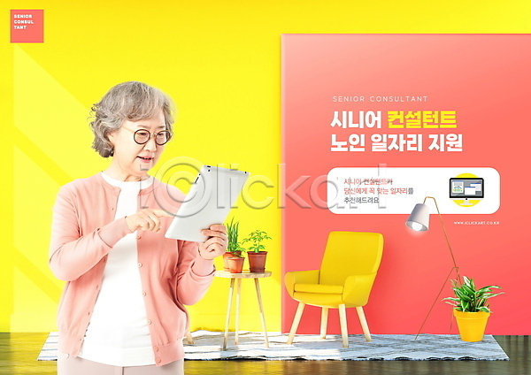 사회복지 실버취업 60대 노년 노인여자한명만 여자 한국인 한명 PSD 편집이미지 가리킴 노란색 들기 상반신 스탠드 실버라이프 안경낌 의자 일자리 정부정책 취업지원 컨설턴트 타이포그라피 태블릿 화분