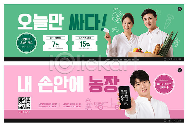 20대 남자 성인 성인만 여러명 여자 한국인 PSD ZIP 웹템플릿 템플릿 QR코드 들기 배너 배송 보여주기 분홍색 빅배너 상반신 세일 스마트폰 식재료 웹배너 이벤트배너 장바구니 전신 초록색 할인쿠폰