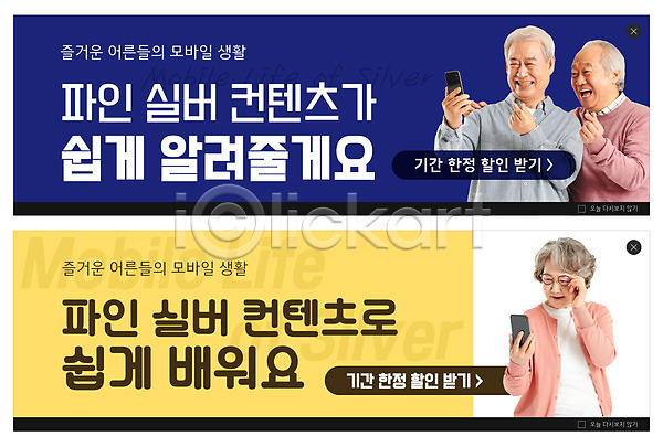 60대 70대 남자 노년 노인만 세명 여자 한국인 PSD ZIP 웹템플릿 템플릿 남색 노란색 노인교육 들기 모바일 배너 빅배너 상반신 손하트 스마트폰 실버서퍼 안경낌 온라인 웹배너 이벤트배너