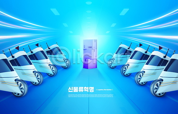 혁명 사람없음 PSD 편집이미지 로봇 물류 배송 빛 운송업 택배상자 파란색