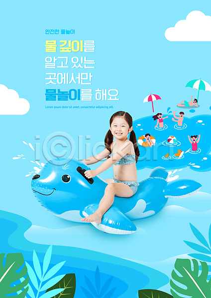 남자 성인 소녀(어린이) 어린이 여러명 여자 한국인 PSD 편집이미지 구름(자연) 물놀이 물놀이안전 미소(표정) 비치볼 상반신 수영복 앉기 야자수잎 잡기 전신 타이포그라피 튜브 파라솔 하늘색