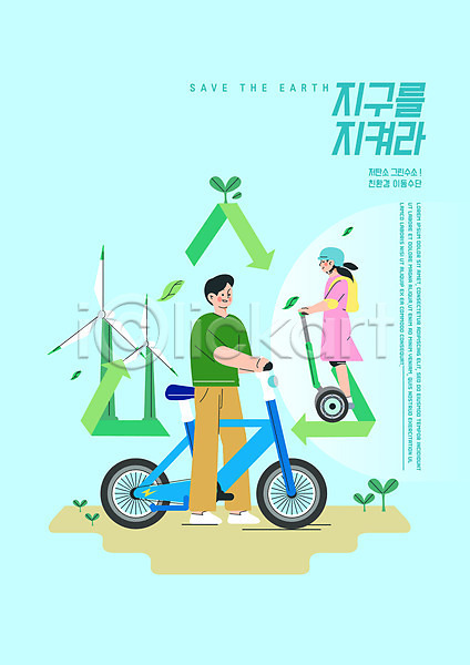 남자 두명 성인 성인만 여자 PSD 일러스트 그린캠페인 나뭇잎 모빌리티 새싹 서기 에코라이프 자연보호 자전거 재활용 재활용표시 저탄소 전동휠 전신 친환경 타이포그라피 풍력에너지 헬멧
