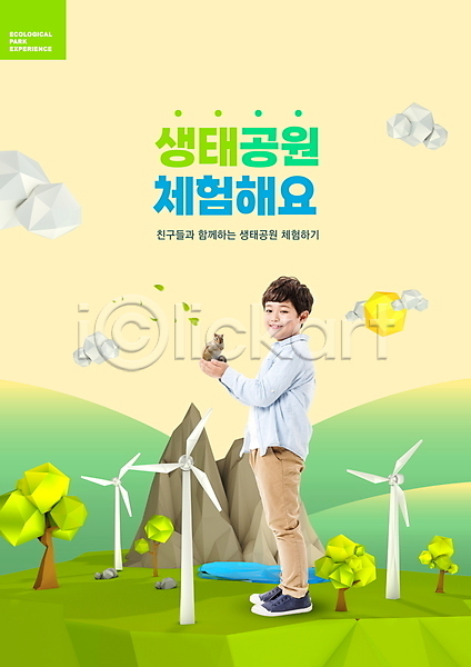 체험 체험학습 남자 소년 소년한명만 어린이 한국인 한명 PSD 편집이미지 교육 구름(자연) 나무 노란색 다람쥐 들기 생태공원 스쿨팩 에듀 에듀케이션 전신 태양 풍력에너지 한마리