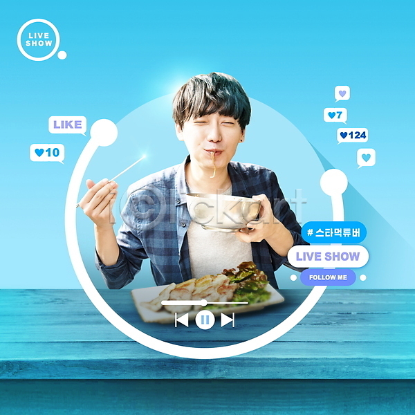 20대 남자 성인 성인남자한명만 한국인 한명 PSD 편집이미지 그릇 나무젓가락 냉면 동영상창 들기 라이브 말풍선 맛있는 먹기 먹방 미소(표정) 방송 삼겹살 상반신 유튜버 유튜브 접시 제철음식 좋음 크리에이터 파란색 해시태그