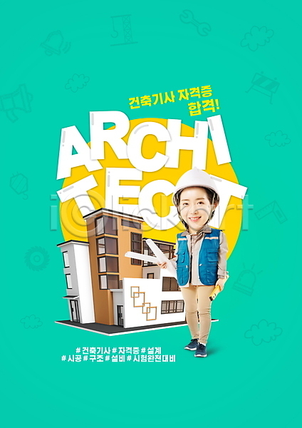설계 20대 성인 성인여자한명만 여자 한국인 한명 PSD 편집이미지 SD캐릭터 건축가 건축설계사 들기 미소(표정) 민트색 서기 설계도 시공 안전모 자격증 전신 주택 타이포그라피 합격 해시태그