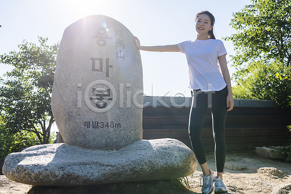 여유 휴식 20대 성인 성인여자한명만 여자 한국인 한명 JPG 앞모습 포토 건강관리 기댐 등산 라이프스타일 미소(표정) 산 산행 서기 손뻗기 야외 응시 전신 정상 정상석 주간 햇빛