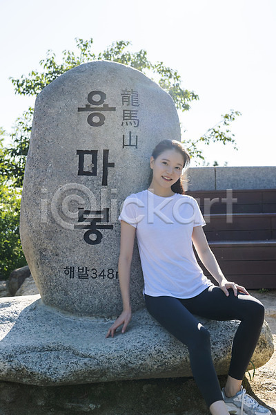 여유 휴식 20대 성인 성인여자한명만 여자 한국인 한명 JPG 앞모습 포토 건강관리 기댐 등산 라이프스타일 미소(표정) 산 산행 앉기 야외 응시 전신 정상 정상석 주간