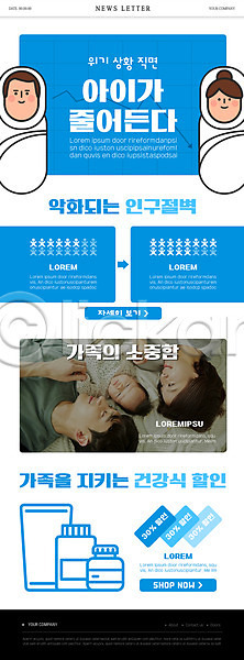 20대 남자 성인 아기 여러명 여자 한국인 PSD ZIP 뉴스레터 웹템플릿 템플릿 가족 건강식 그래프 상반신 아빠 엄마 영양제 인구절벽 자식 저출산 전신 파란색 할인쿠폰 화살표