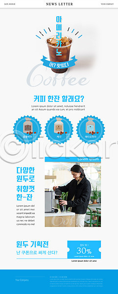 30대 남자 성인 성인남자한명만 한국인 한명 PSD ZIP 뉴스레터 웹템플릿 템플릿 드립커피 들기 붓기 상반신 아이스아메리카노 원두봉투 카페 커피메이커 하늘색 할인쿠폰