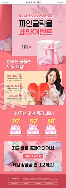 20대 성인 성인여자한명만 여자 한국인 한명 PSD ZIP 뉴스레터 웹템플릿 템플릿 들기 상반신 선물상자 세일 쇼핑 쇼핑몰 의료성형뷰티 이벤트 진분홍색 케이크 하트쿠션