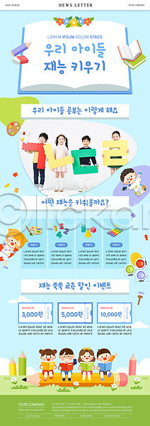 남자 소녀(어린이) 소년 어린이 어린이만 여러명 여자 한국인 PSD ZIP 뉴스레터 웹템플릿 템플릿 들기 묘기 앉기 어린이교육 연필 전신 책 하늘색 한글 할인쿠폰