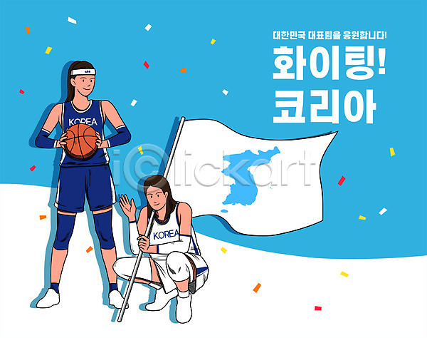 두명 성인 성인여자만 여자 PSD 일러스트 국가대표 꽃가루 농구 농구공 농구복 농구선수 들기 서기 웅크림 타이포그라피 하계올림픽 하늘색 한반도기