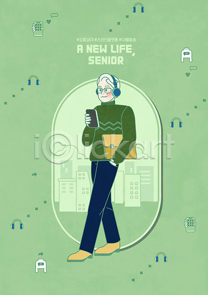 남자 중년 중년남자한명만 한명 PSD 일러스트 건물 걷기 들기 모바일 스마트폰 어플리케이션 오팔세대 온라인 전신 초록색 클러치 해시태그 헤드폰 활용