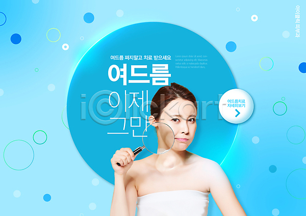 20대 성인 성인여자한명만 여자 한국인 한명 PSD 편집이미지 돋보기 들기 상반신 여드름 원형 의료성형뷰티 타이포그라피 피부트러블 하늘색