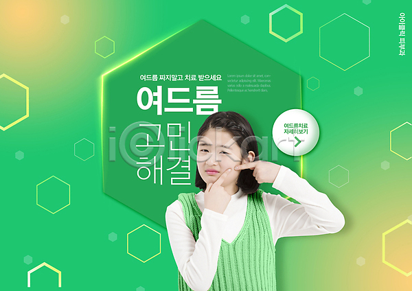 10대 십대여자한명만 여자 청소년 한국인 한명 PSD 편집이미지 상반신 여드름 여학생 육각형 찡그림 초록색 타이포그라피 피부트러블