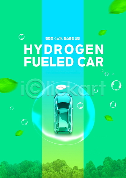 사람없음 PSD 편집이미지 그린에너지 나뭇잎 물방울 수소에너지 수소자동차 에코 자연보호 저탄소 초록색 친환경 타이포그라피