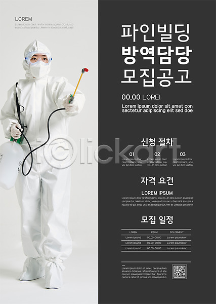 40대 여자 중년 중년여자한명만 한국인 한명 AI(파일형식) 템플릿 QR코드 델타변이바이러스 들기 모집 방역 방역기 방역복 방역사 방진복 서기 압축분무기 전신 채용공고 코로나바이러스 포스터 포스터템플릿 회색
