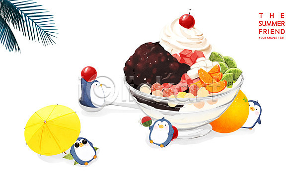 사람없음 PSD 일러스트 과일 들기 맛있는 부채 빙수그릇 숟가락 아이스크림 야자수 여러마리 여름음식 제철음식 젤리 체리 파라솔 팥빙수 펭귄