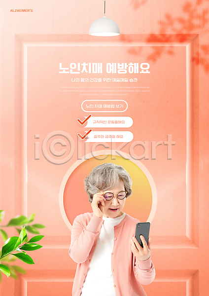 60대 노년 노인여자한명만 여자 한국인 한명 PSD 편집이미지 나뭇잎 노후건강 들기 상반신 스마트폰 안경낌 치매 치매예방 코랄 할머니