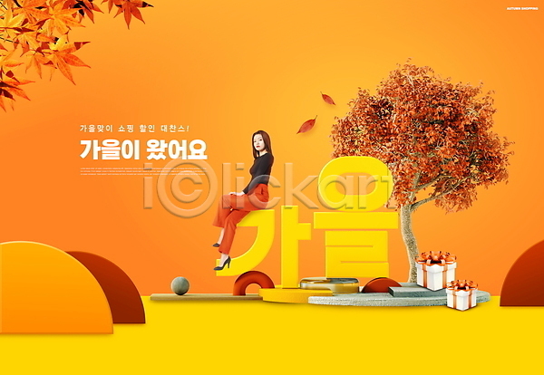 20대 성인 성인여자한명만 여자 한국인 한명 PSD 편집이미지 가을(계절) 단풍 단풍나무 선물상자 세일 쇼핑 앉기 전신 주황색 타이포그라피
