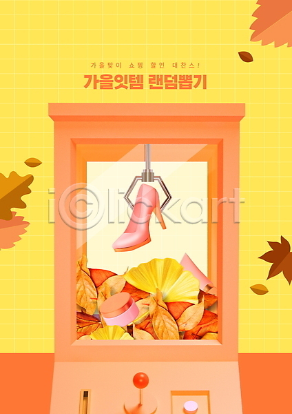사람없음 PSD 편집이미지 가을(계절) 구두 낙엽 노란색 뽑기 뽑기머신 세일 쇼핑 은행잎 잇템