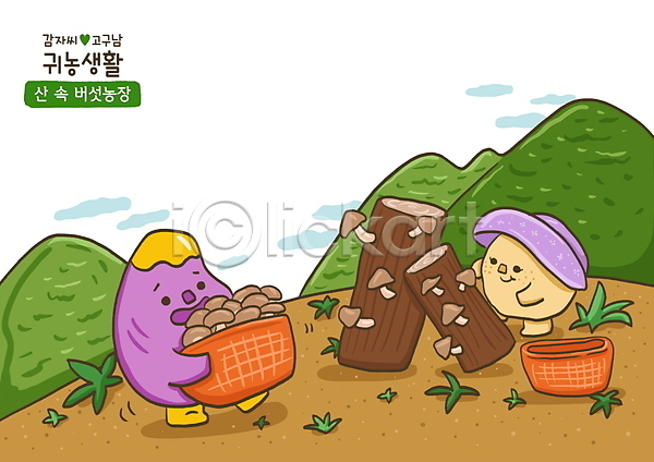 사람없음 PSD 일러스트 감자 고구마 귀농 들기 모자(잡화) 바구니 버섯 버섯농장 산 수집 채소캐릭터 통나무