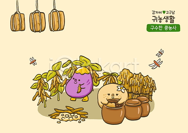 사람없음 PSD 일러스트 감자 고구마 귀농 농사 된장 들기 메주 베이지색 볏짚 잠자리 채소캐릭터 콩 항아리