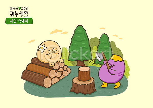 사람없음 PSD 일러스트 감자 고구마 귀농 나무 도끼 들기 벌목 쌓기 장작 채소캐릭터