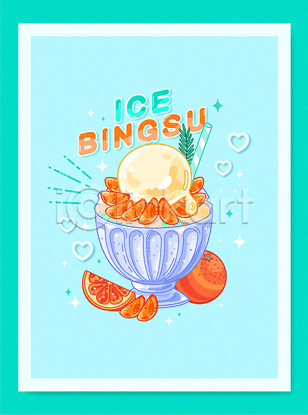 사람없음 AI(파일형식) 일러스트 빙수 빙수그릇 빨대 아이스크림 여름음식 오렌지 제철음식 타이포그라피 하늘색