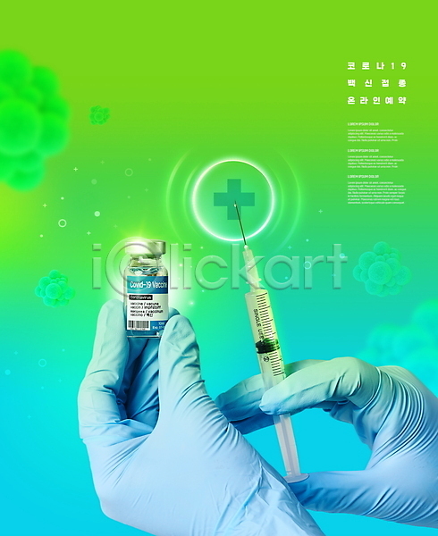 신체부위 PSD 편집이미지 델타변이바이러스 들기 바이알 백신 백신접종 사전예약 손 예방접종 위드코로나 주사기 초록색 코로나바이러스