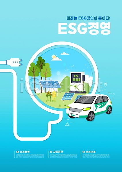 사람없음 PSD 편집이미지 ESG 경영 그린에너지 나무 자동차 자연보호 전기에너지 전기자동차 집열판 충전기 충전소 친환경 콘센트 타이포그라피 파란색