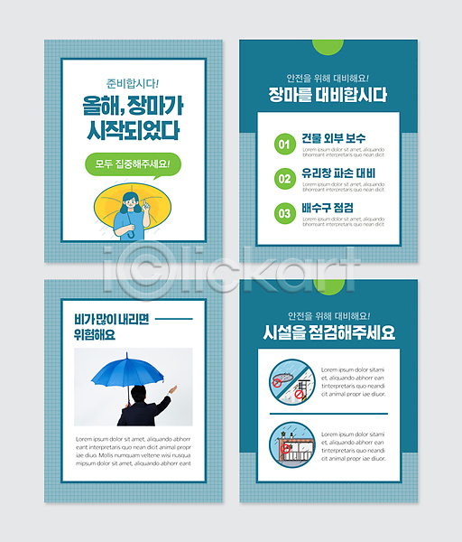 준비 40대 남자 두명 성인 여자 중년 한국인 PSD 웹템플릿 템플릿 들기 말풍선 맨홀 발코니 상반신 여름(계절) 우산 장마 점검 청록색 카드뉴스