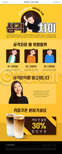 20대 남자 성인 성인만 여러명 여자 한국인 PSD ZIP 뉴스레터 웹템플릿 템플릿 기댐 노란색 미소(표정) 상반신 성격 아이스커피 할인쿠폰