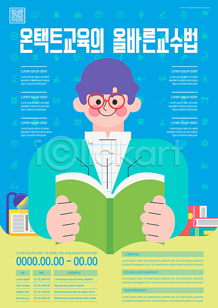 남자 성인 성인남자한명만 한명 AI(파일형식) 템플릿 QR코드 교육 독서 들기 상반신 안경낌 언택트 온라인강의 온택트 책 파란색 포스터 포스터템플릿