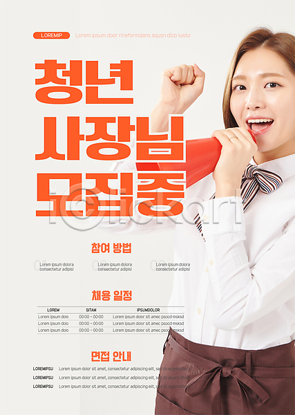 20대 성인 성인여자한명만 여자 청년 한국인 한명 AI(파일형식) 템플릿 들기 모집 사장 상반신 외침 채용 청년취업 파이팅 포스터 포스터템플릿 확성기