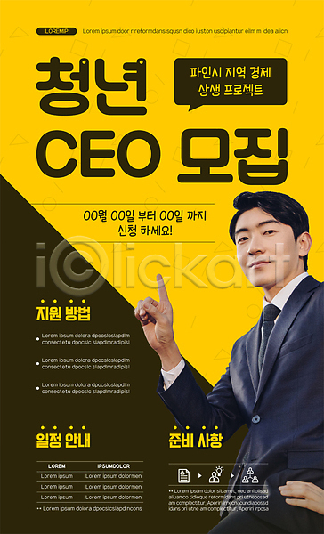 20대 남자 성인 성인남자한명만 한국인 한명 AI(파일형식) 템플릿 CEO 가리킴 검은색 노란색 모집 비즈니스맨 상반신 지역경제 청년취업 포스터 포스터템플릿 허리손