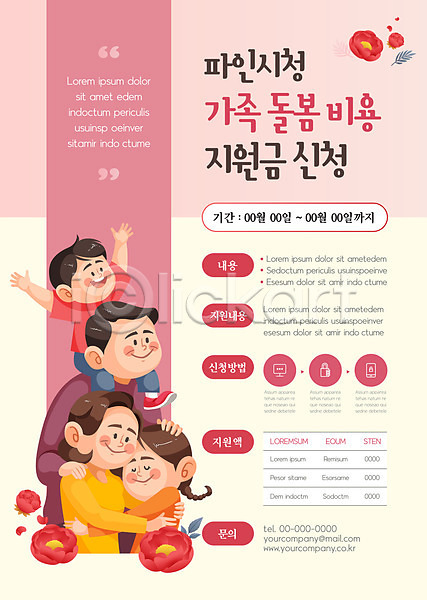 남자 성인 소녀(어린이) 소년 어린이 여러명 여자 AI(파일형식) 템플릿 가족 꽃 돌봄 목말 부모 분홍색 비용 상반신 자녀 정부정책 포스터 포스터템플릿 포옹